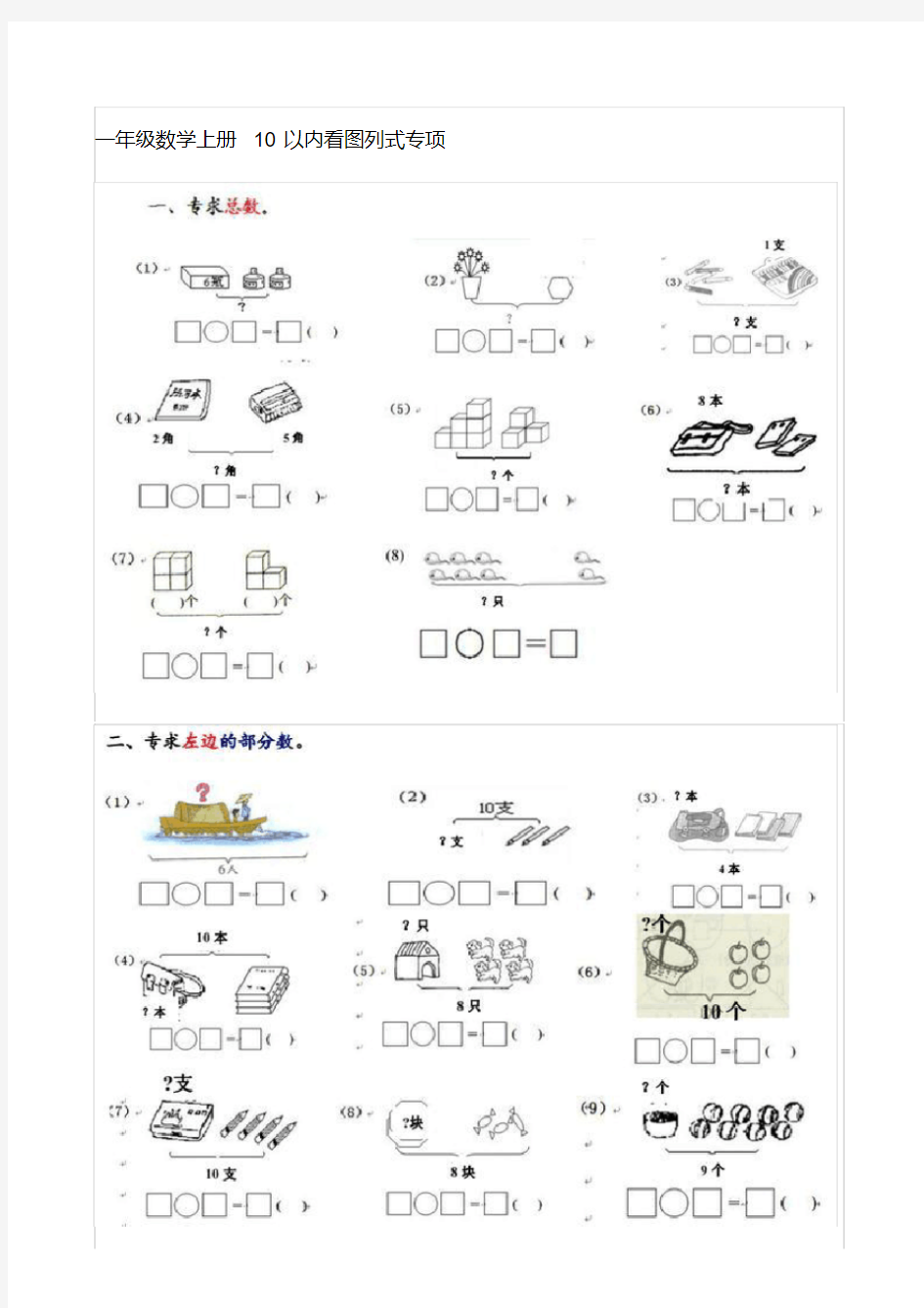  一年级数学上册10以内看图列式专项