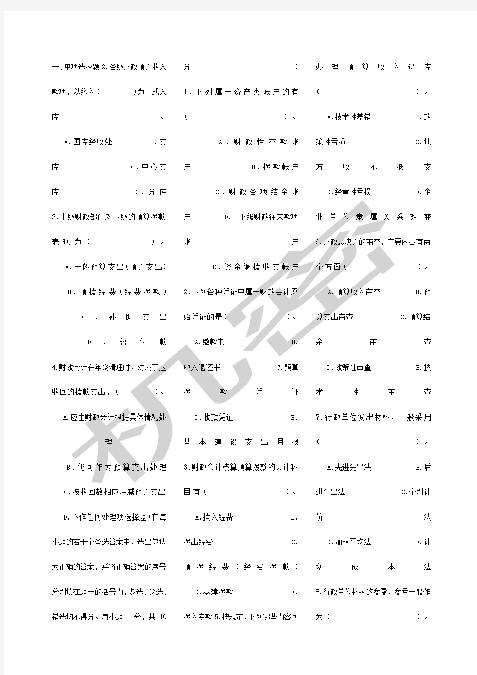 行政事业单位会计试题及答案