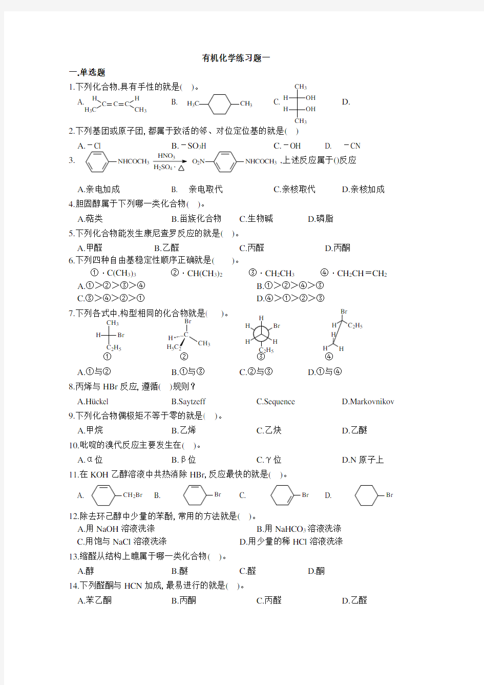 医用有机化学练习题1