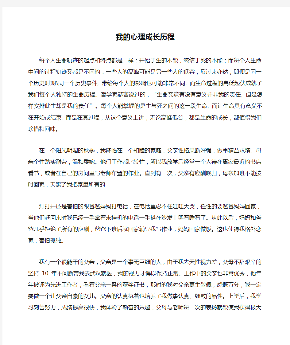 我的心理成长历程 