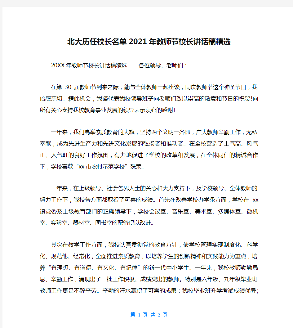 北大历任校长名单2021年教师节校长讲话稿精选