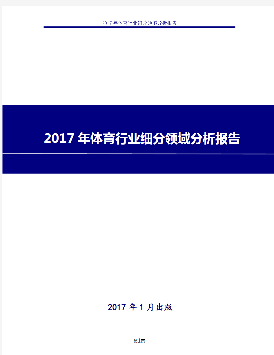 2017年体育行业细分领域分析报告