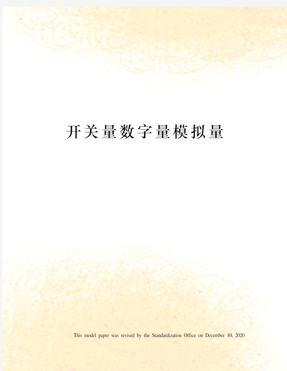 开关量数字量模拟量