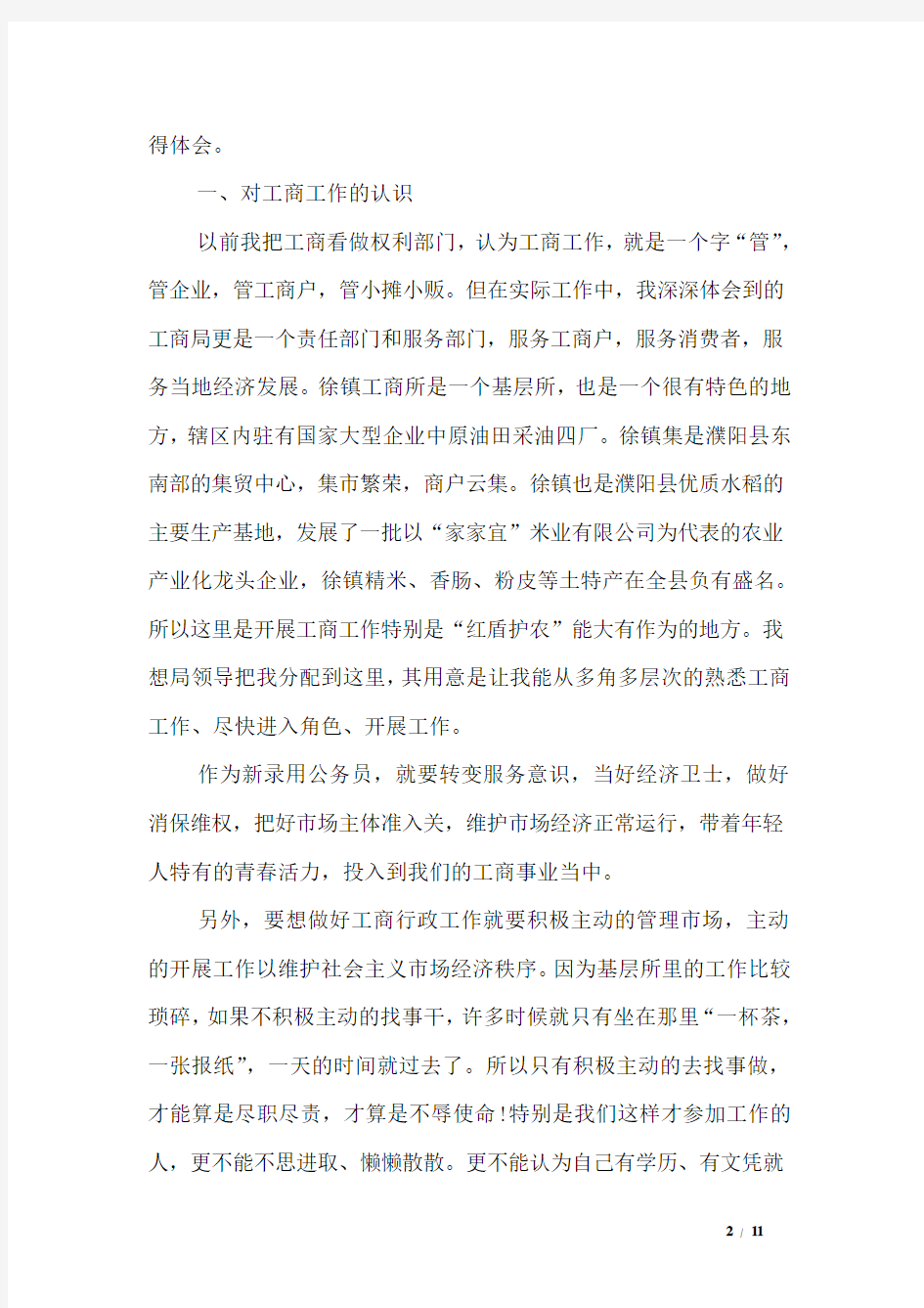 新入职公务员个人年度考核工作总结三篇