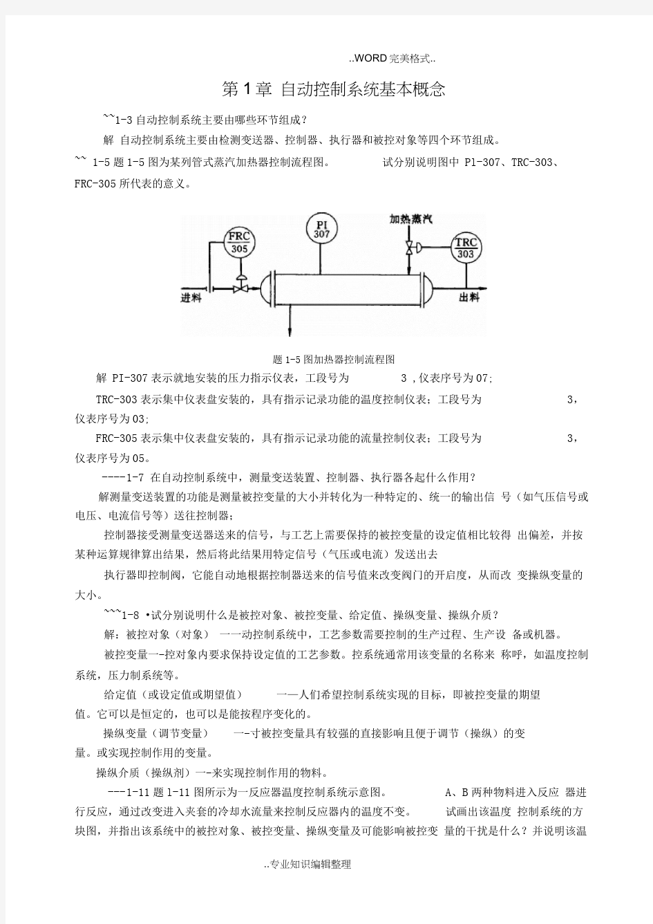 过程控制课后习题答案及解析