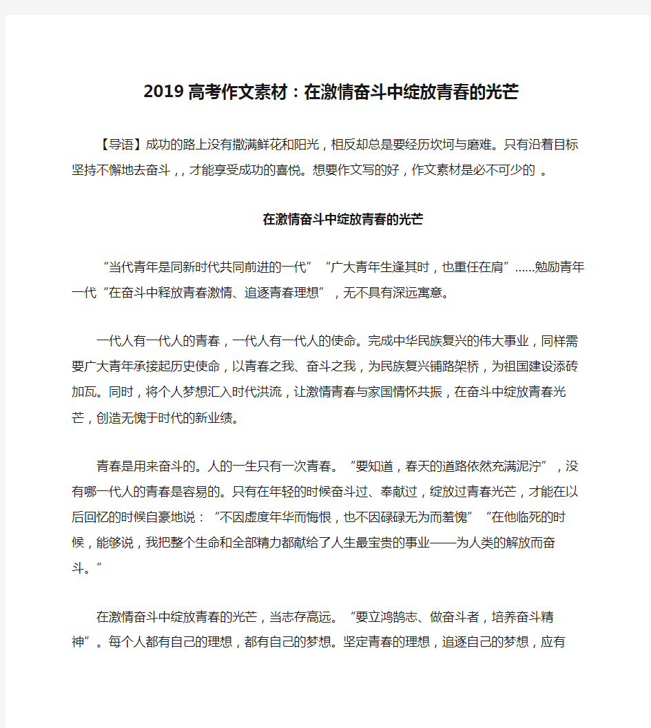 2019高考作文素材：在激情奋斗中绽放青春的光芒