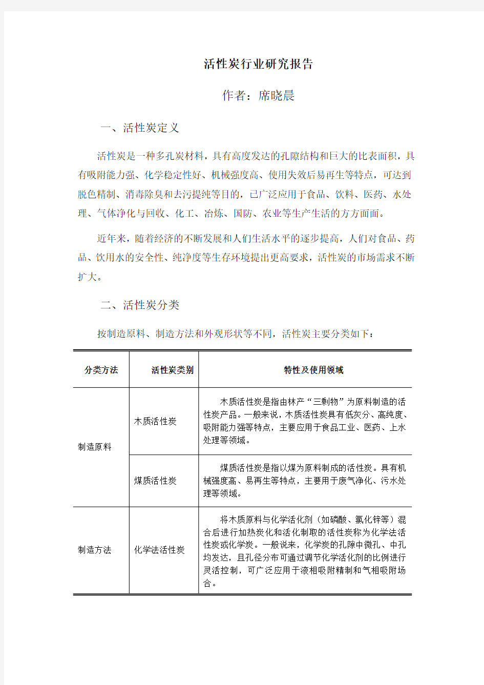 活性炭行业研究报告作者席晓晨