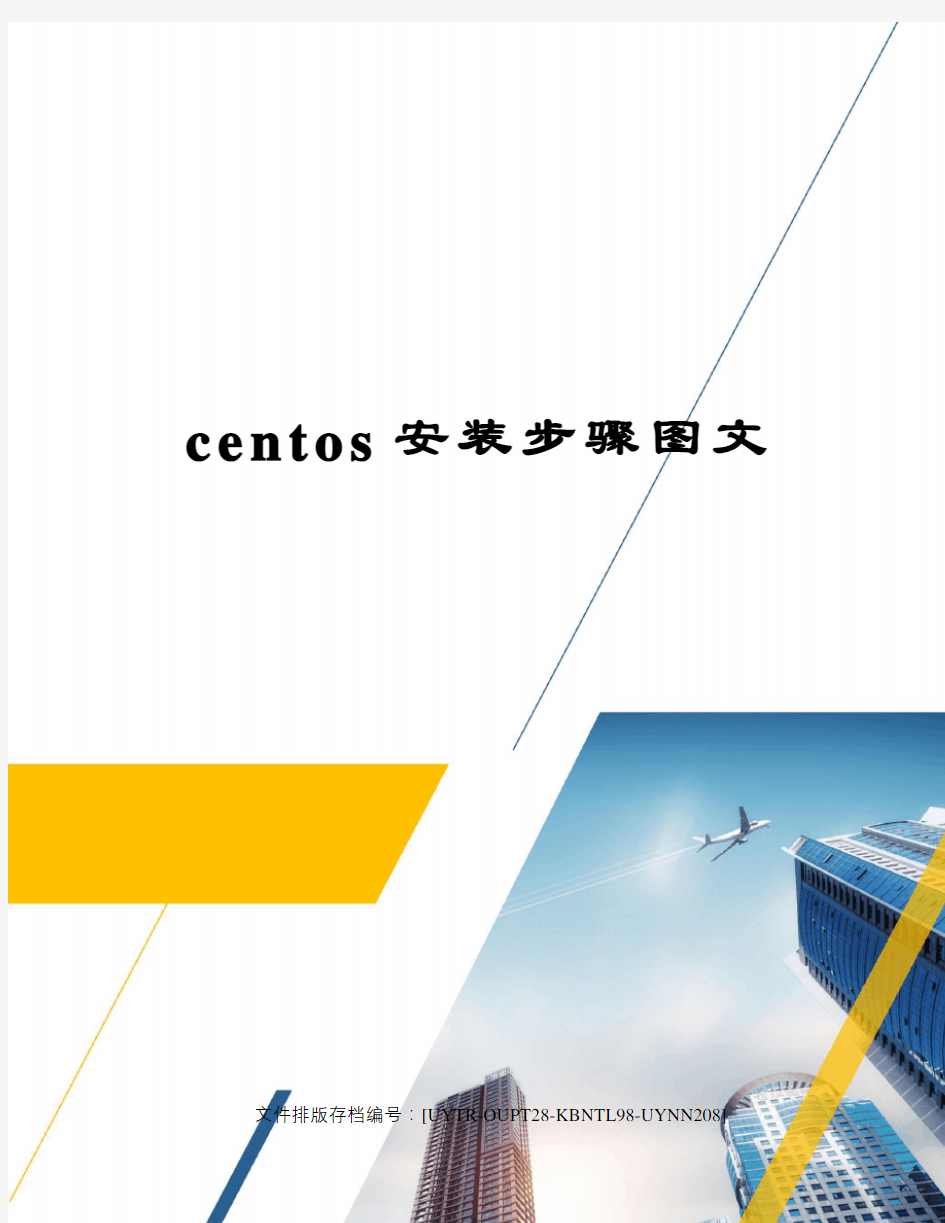 centos安装步骤图文