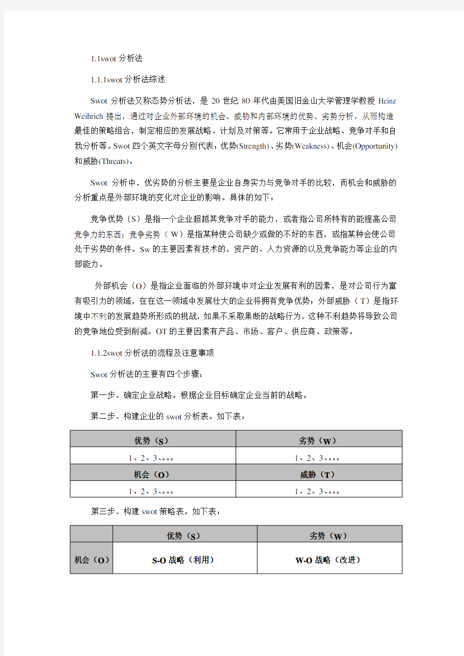 企业人力资源swot分析法