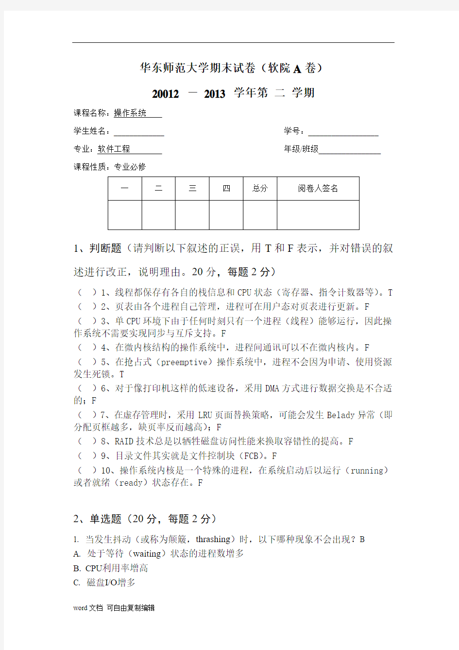 华东师范大学期末试卷(软院A卷)