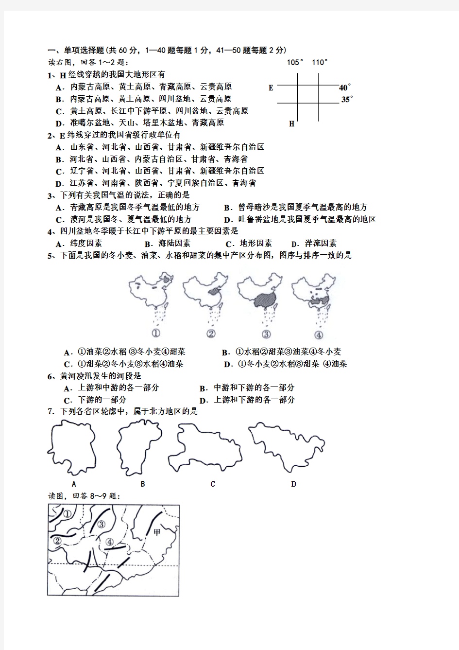 高中地理试题中国地理部分