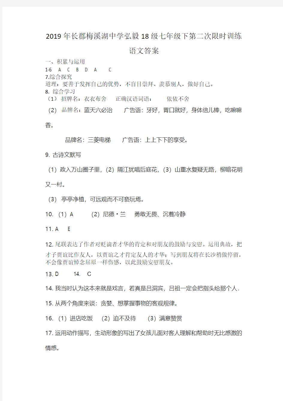 2019年长郡梅溪湖中学弘毅18级七年级下第二次限时训练语文答案