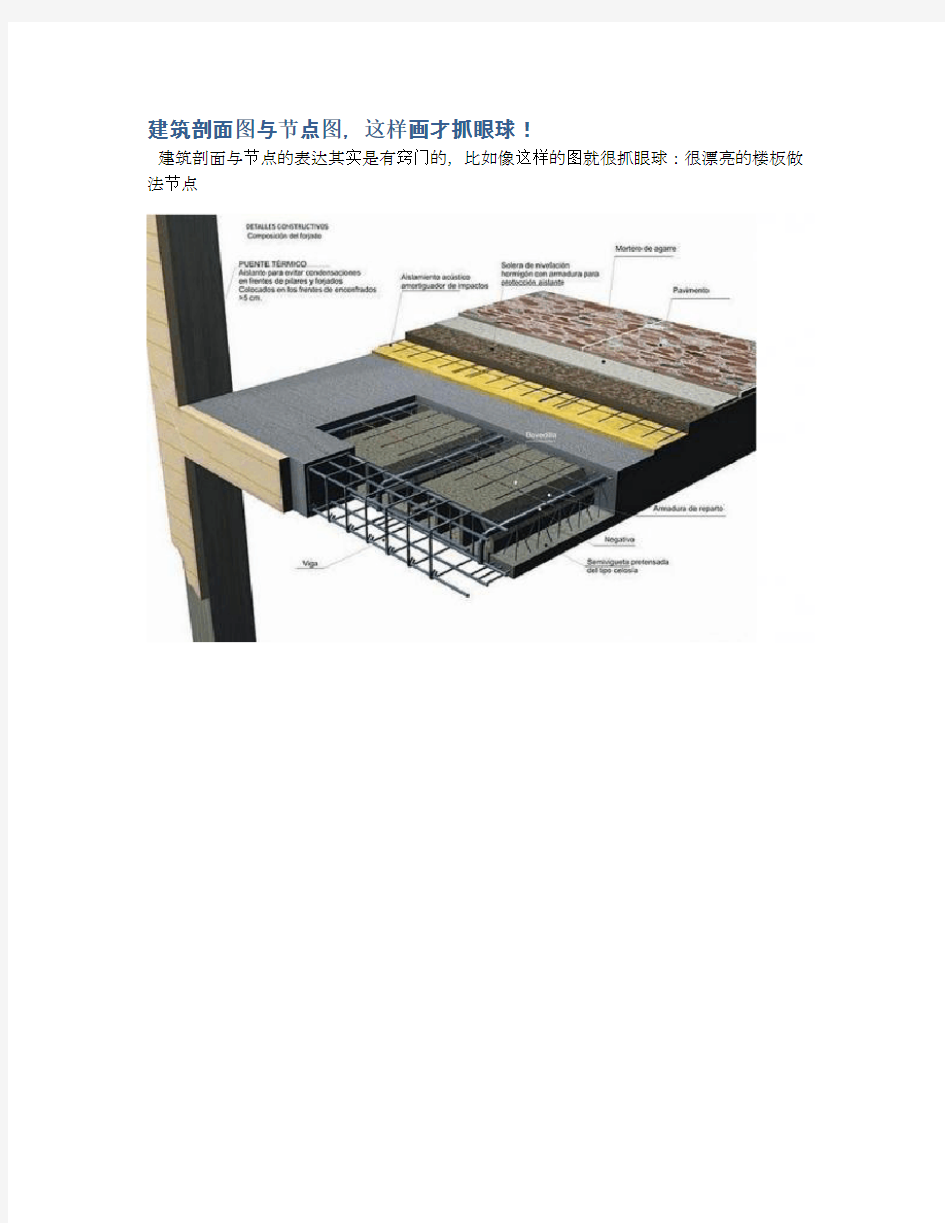 建筑剖面图与节点图,这样画才抓眼球!