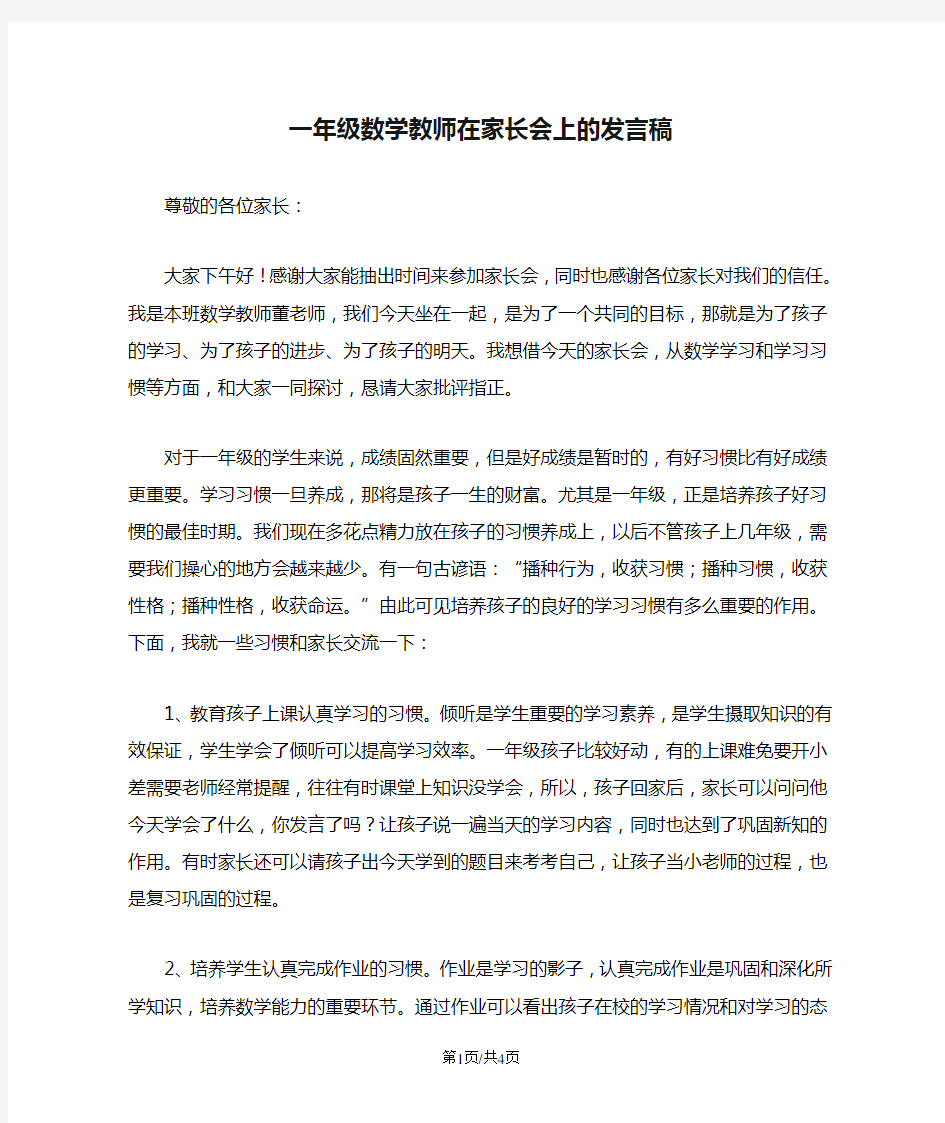 一年级数学教师在家长会上的发言稿