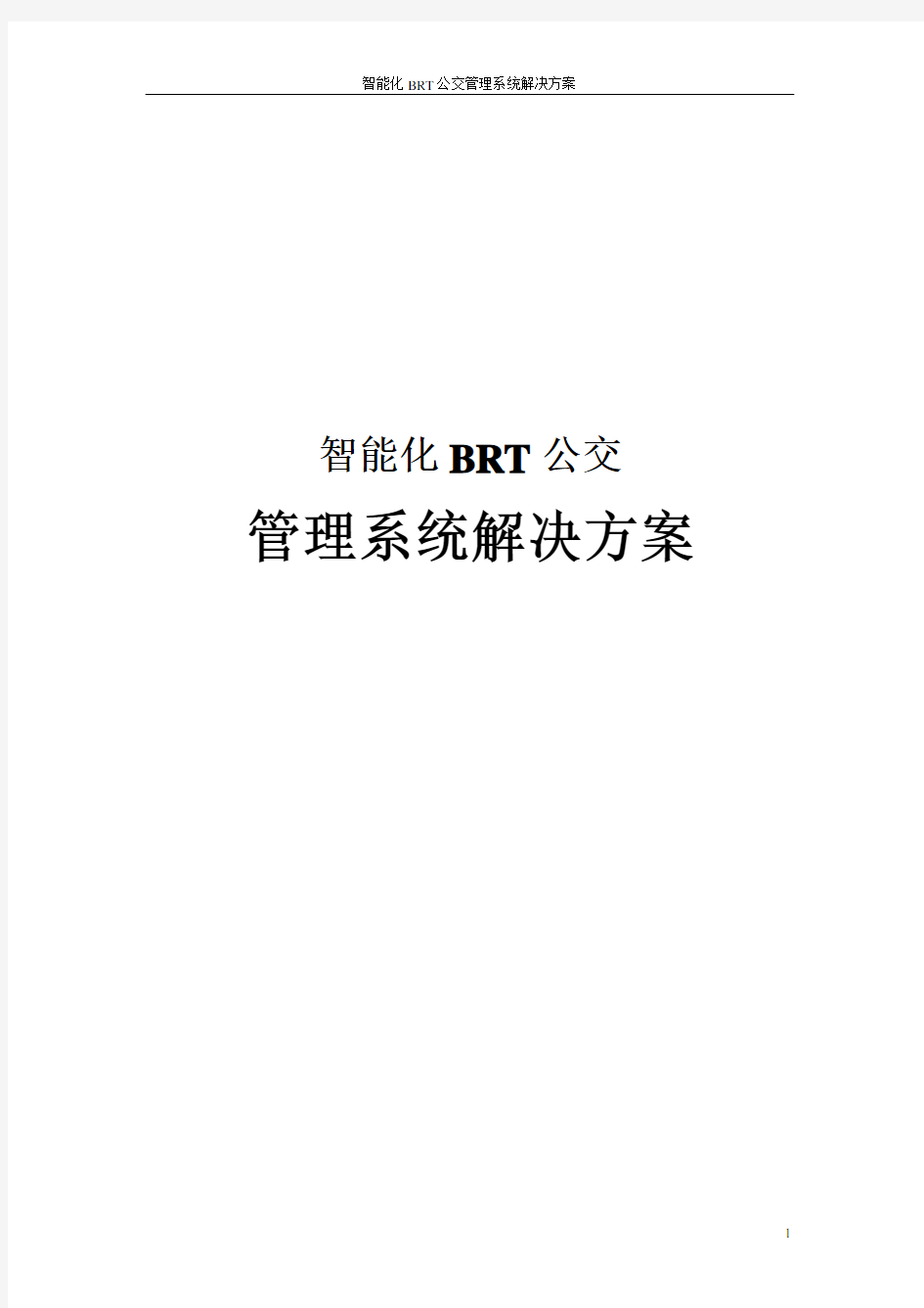 智能化BRT公交管理系统解决方案