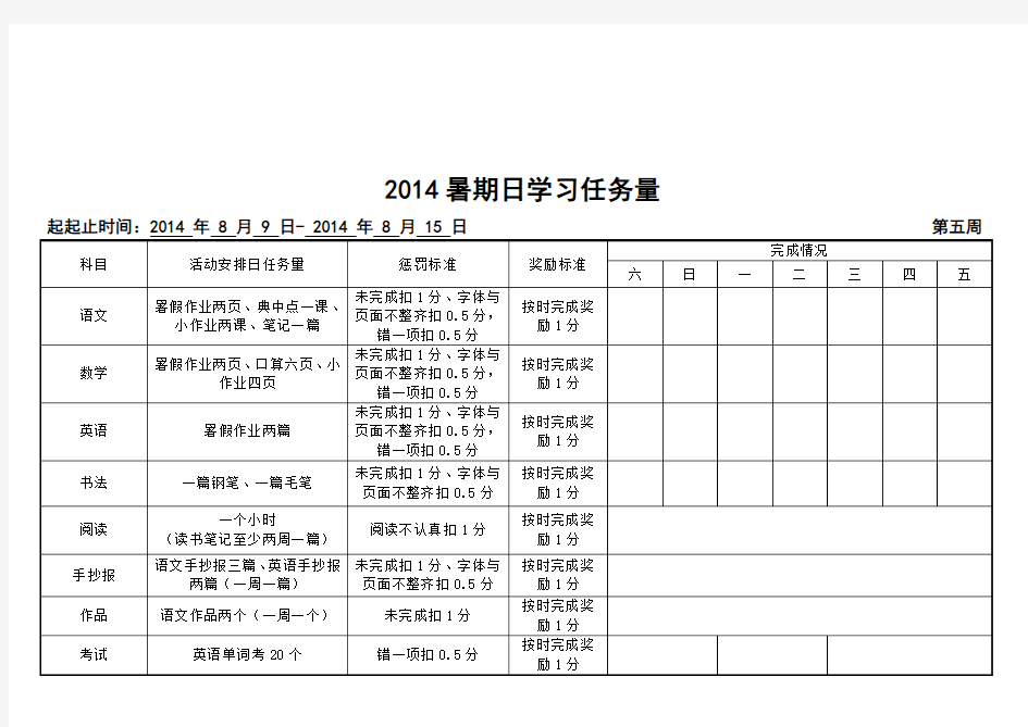 (完整word版)小学生假期作息时间表