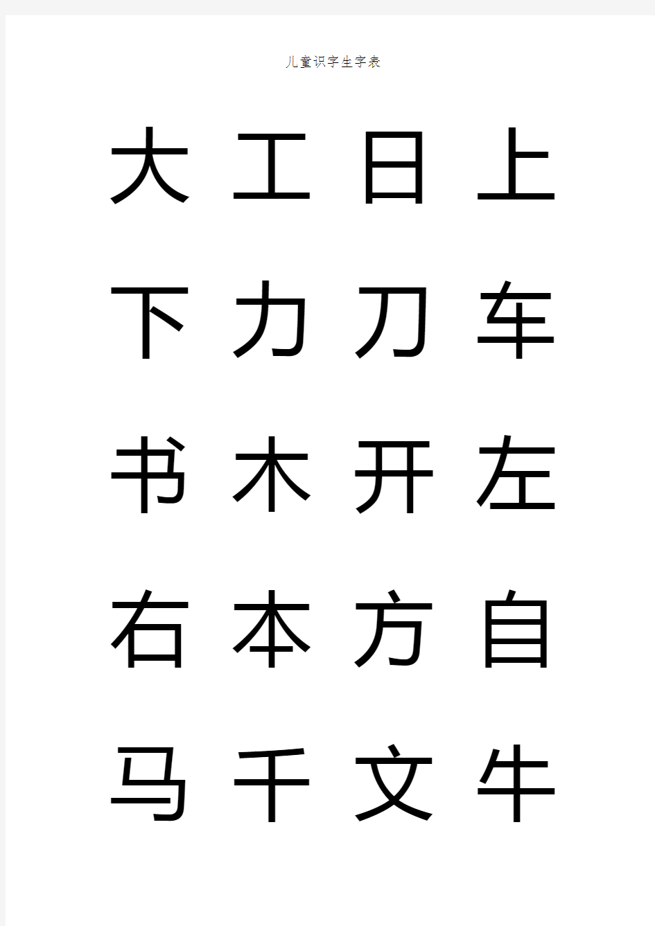 儿童识字生字表