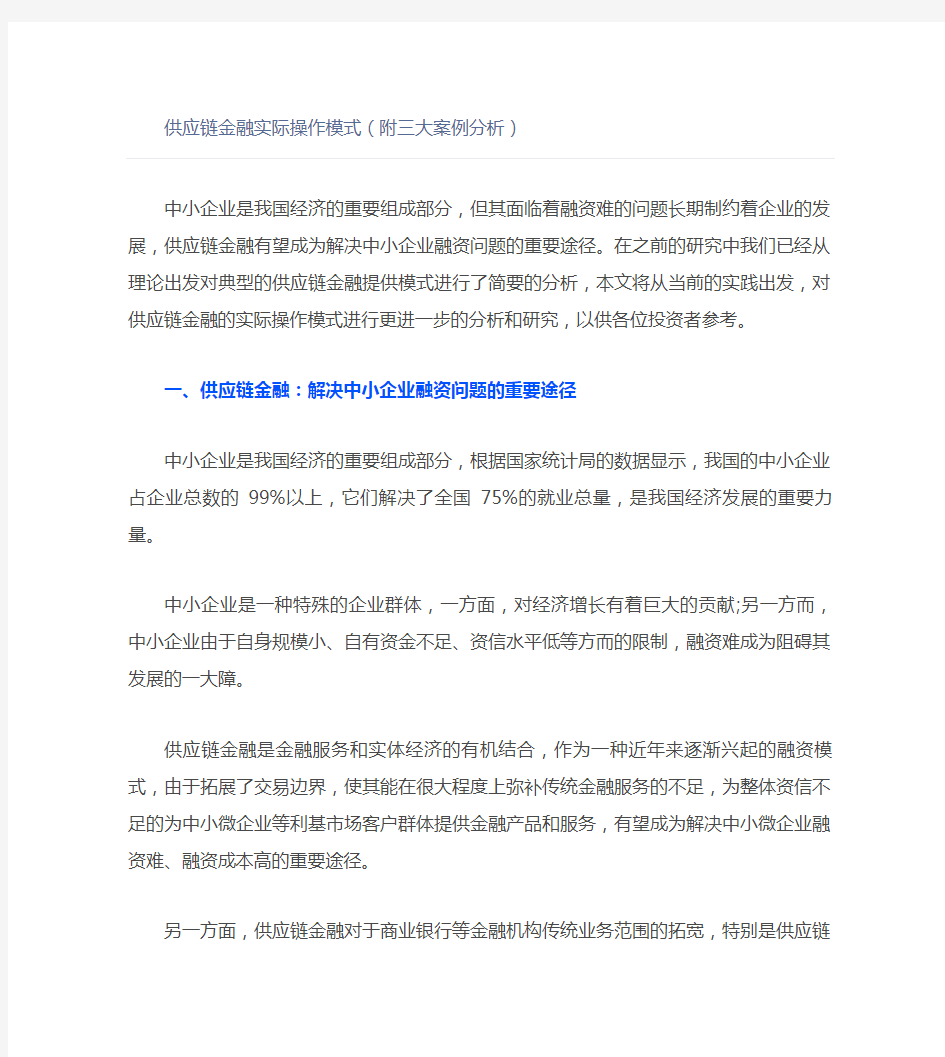 供应链金融实际操作模式(附三大案例分析)