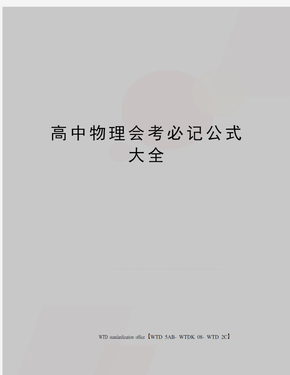 高中物理会考必记公式大全