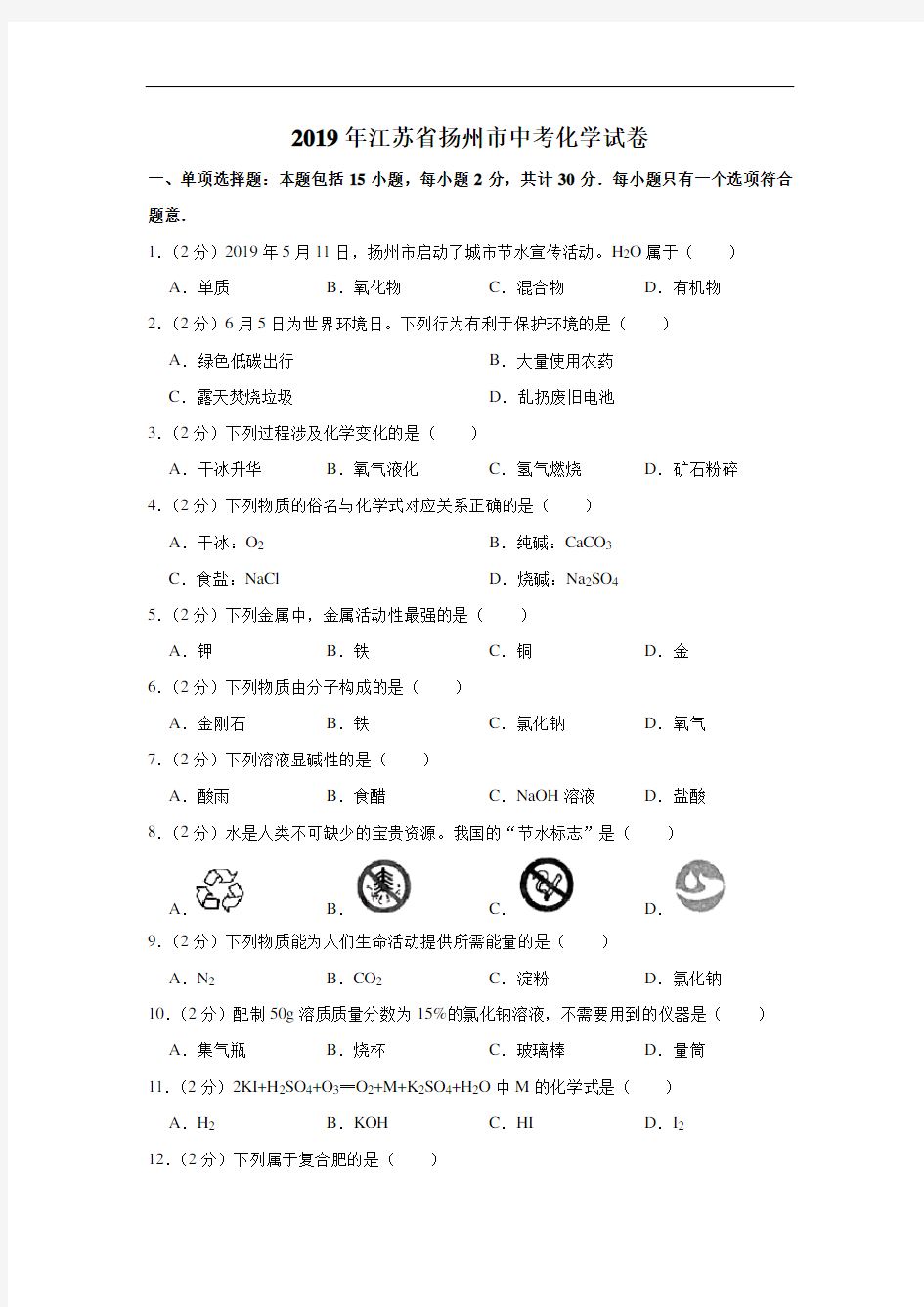 2019年江苏省扬州市中考化学试题(word版,含解析)