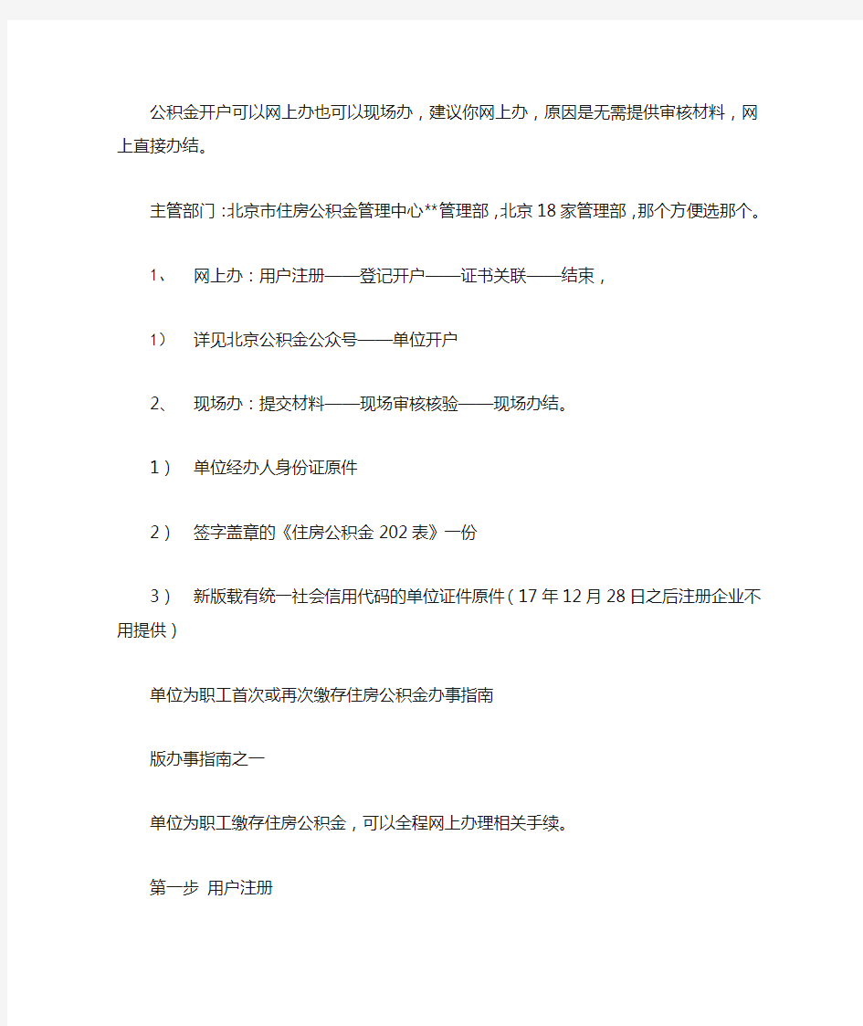 2019年北京市单位为职工缴存住房公积金办事指南
