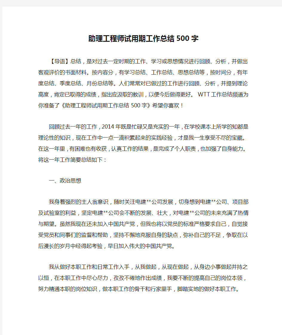 助理工程师试用期工作总结500字