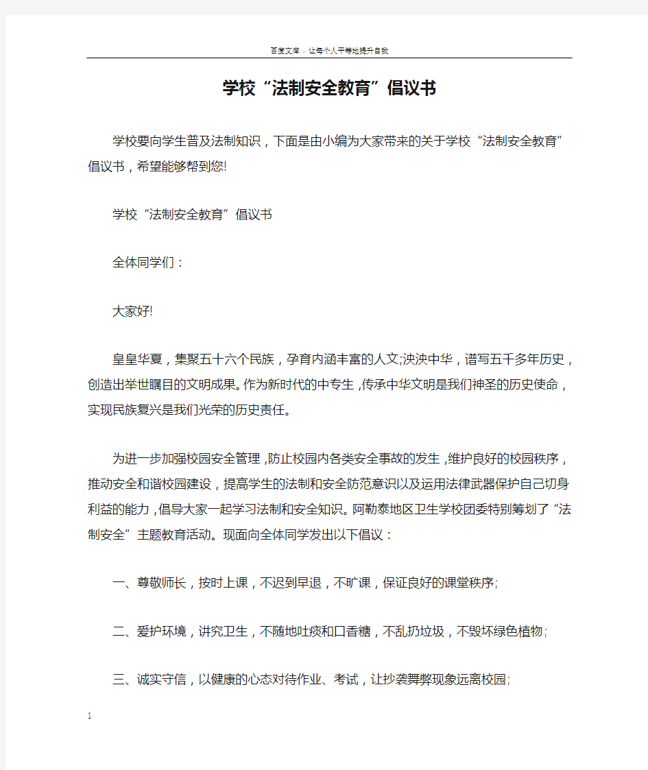 学校“法制安全教育”倡议书