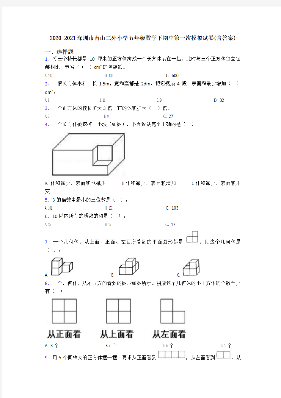 2020-2021深圳市南山二外小学五年级数学下期中第一次模拟试卷(含答案)