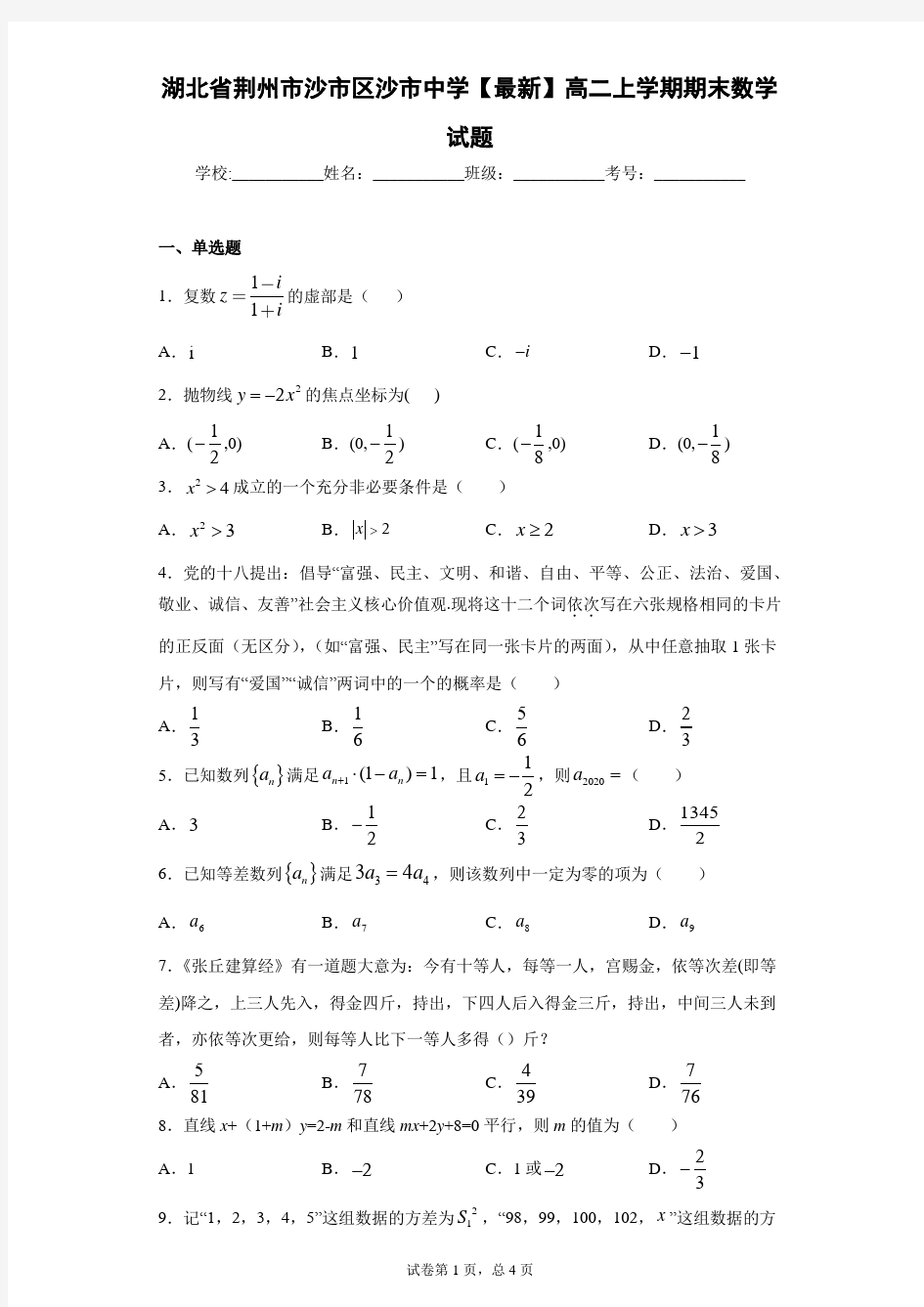 湖北省荆州市沙市区沙市中学2020-2021学年高二上学期期末数学试题