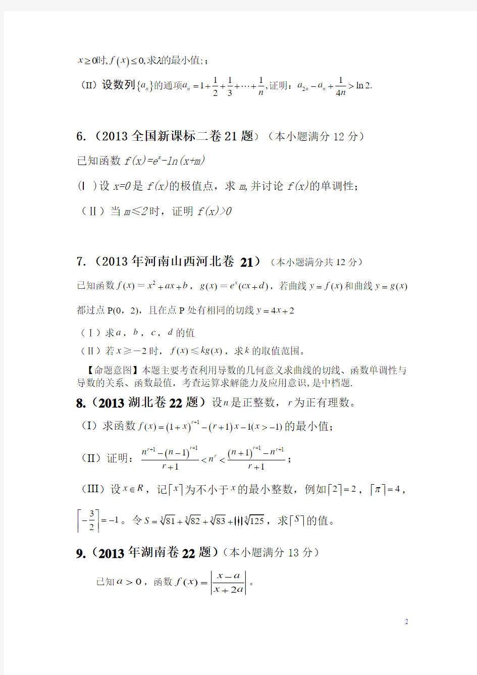 2013年高考理科数学分类汇编——函数与导数大题目[1]
