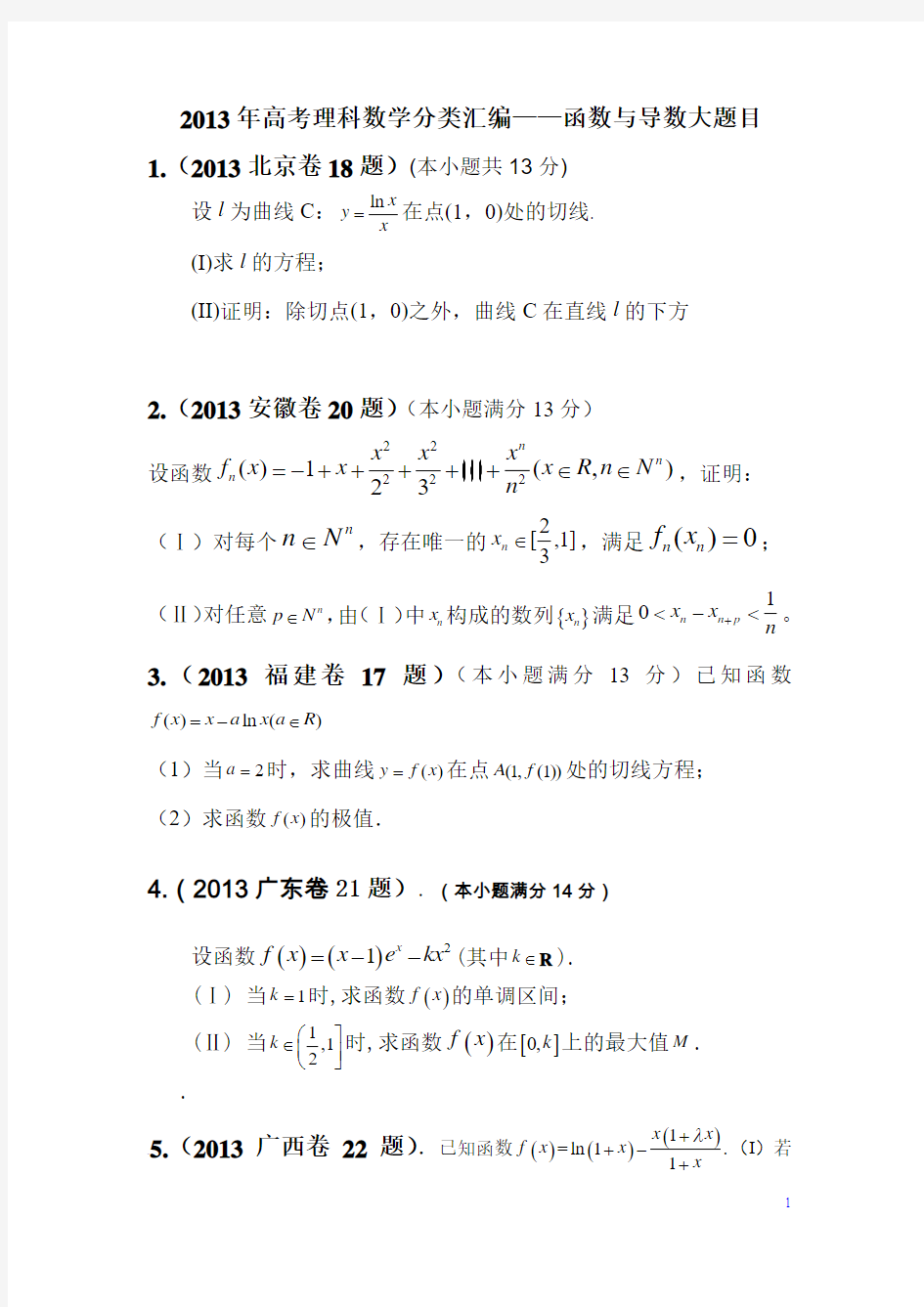 2013年高考理科数学分类汇编——函数与导数大题目[1]
