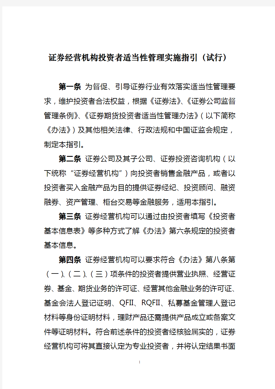 证券经营机构投资者适当性管理实施指引(试行)