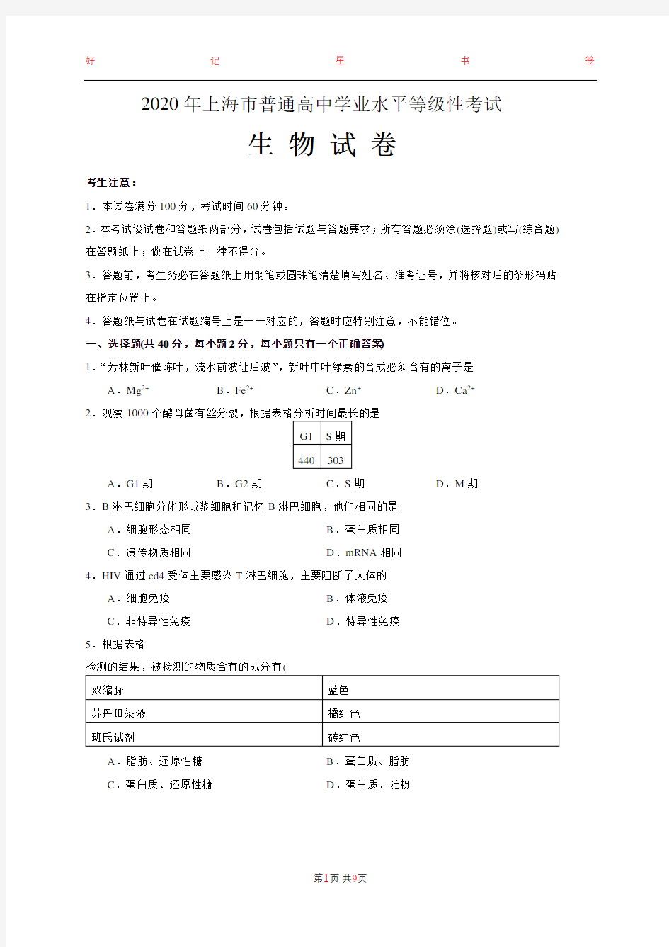 2020年上海市普通高中学业水平等级性考试生物试卷(含答案)