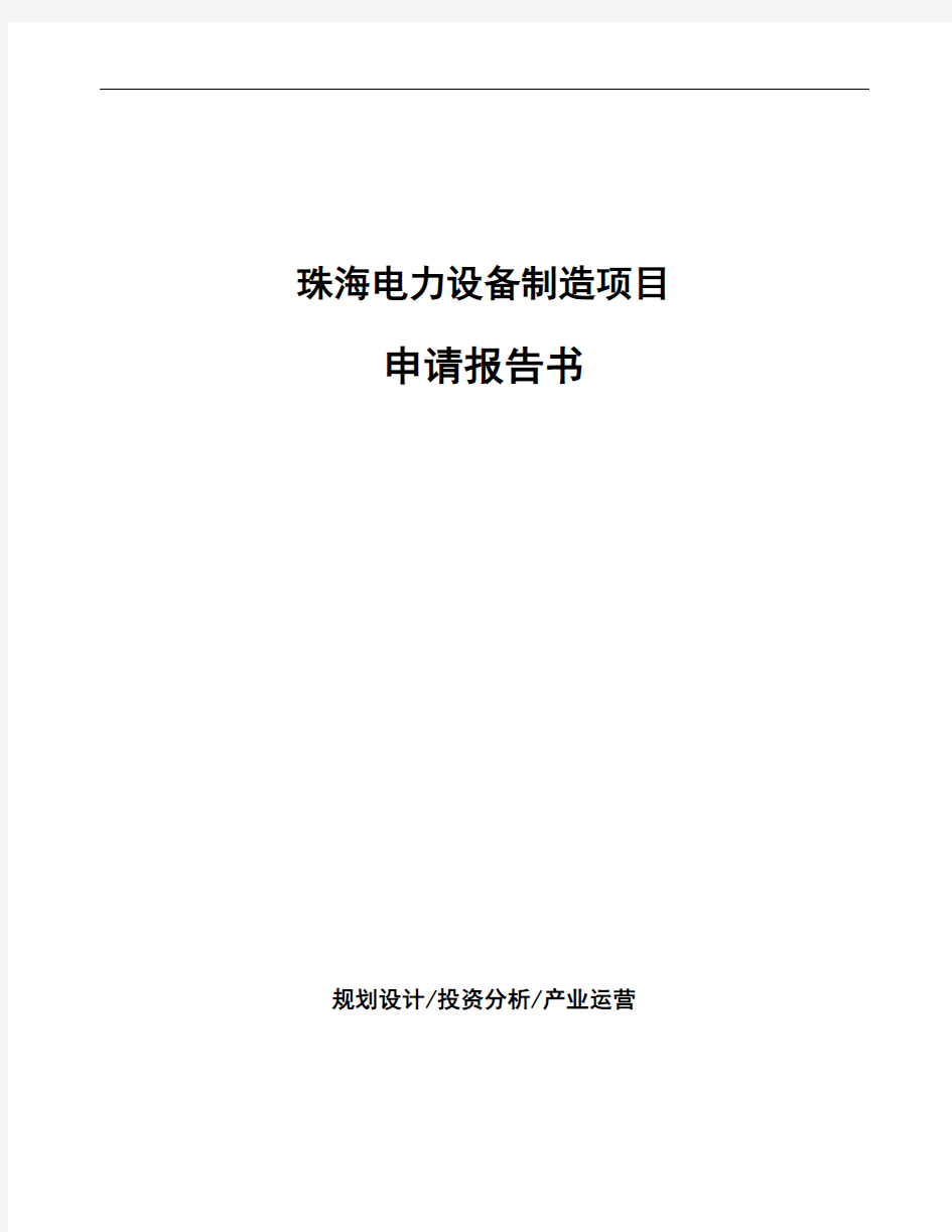 珠海电力设备制造项目申请报告书