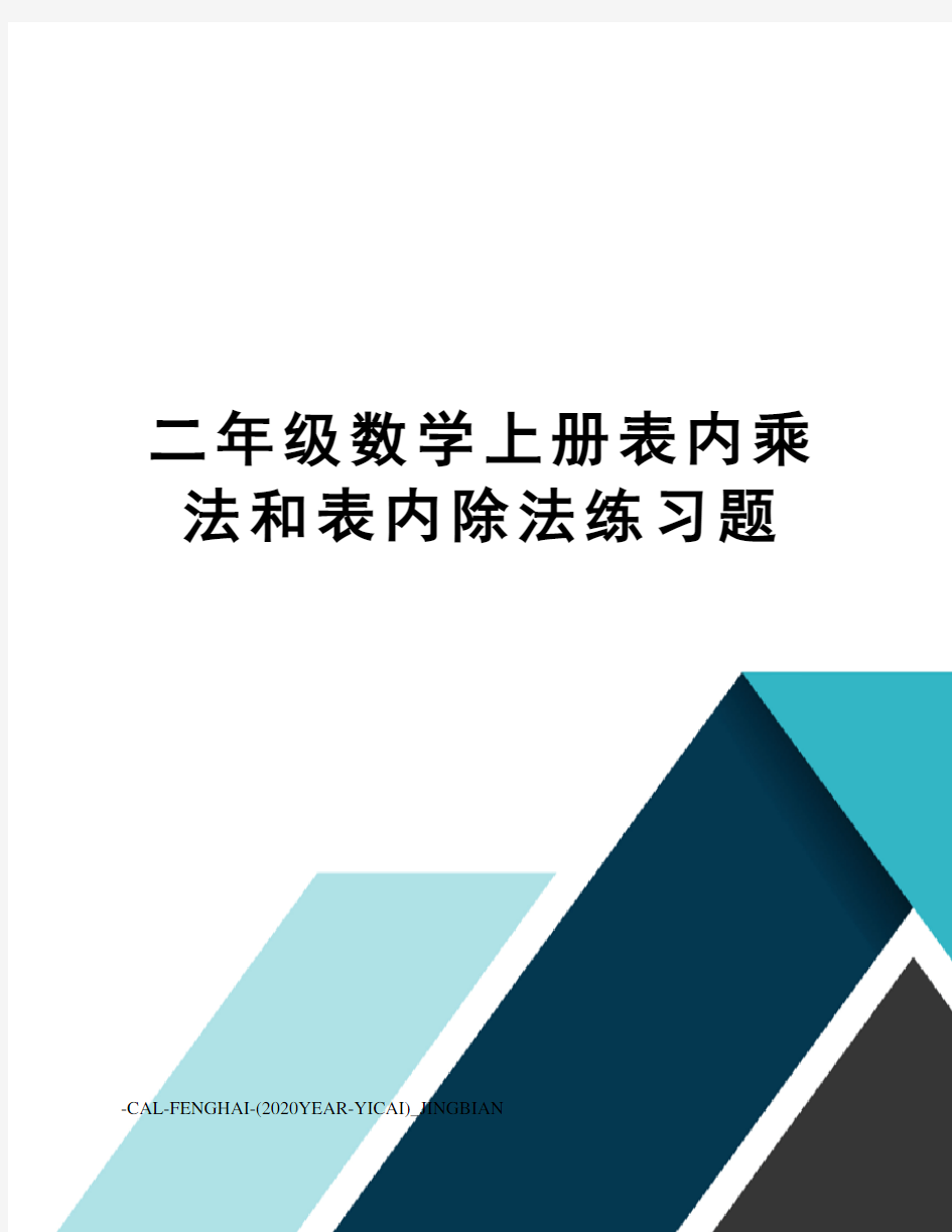 二年级数学上册表内乘法和表内除法练习题