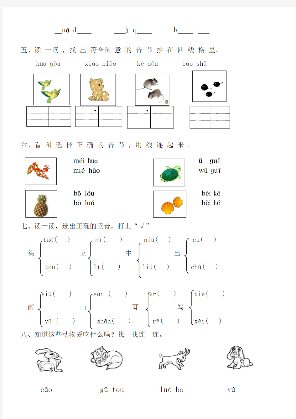 小学一年级汉语拼音练习题(附答案)