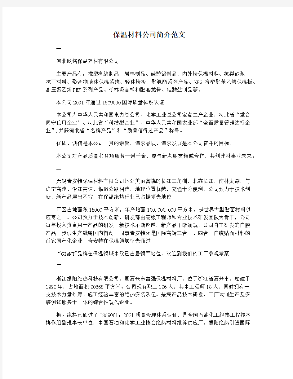 保温材料公司简介范文