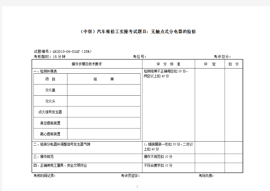 【汽车行业】汽车中级工实操考试项目及评分