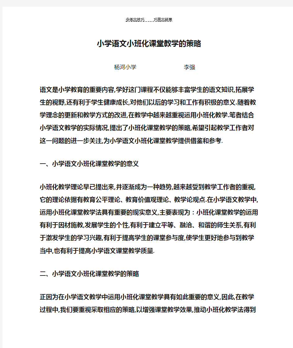 小学语文小班化课堂教学的策略