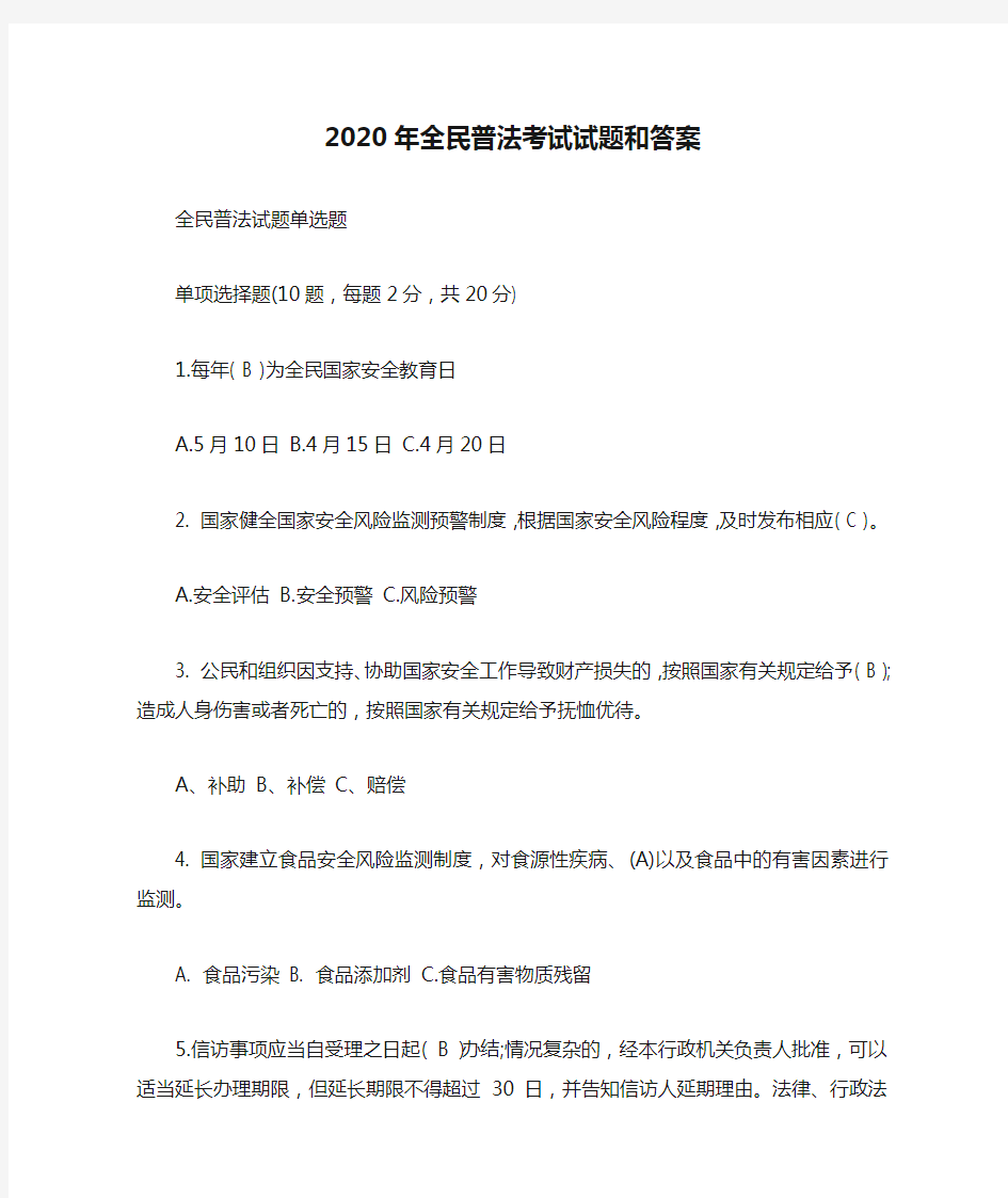 2020年全民普法考试试题和答案