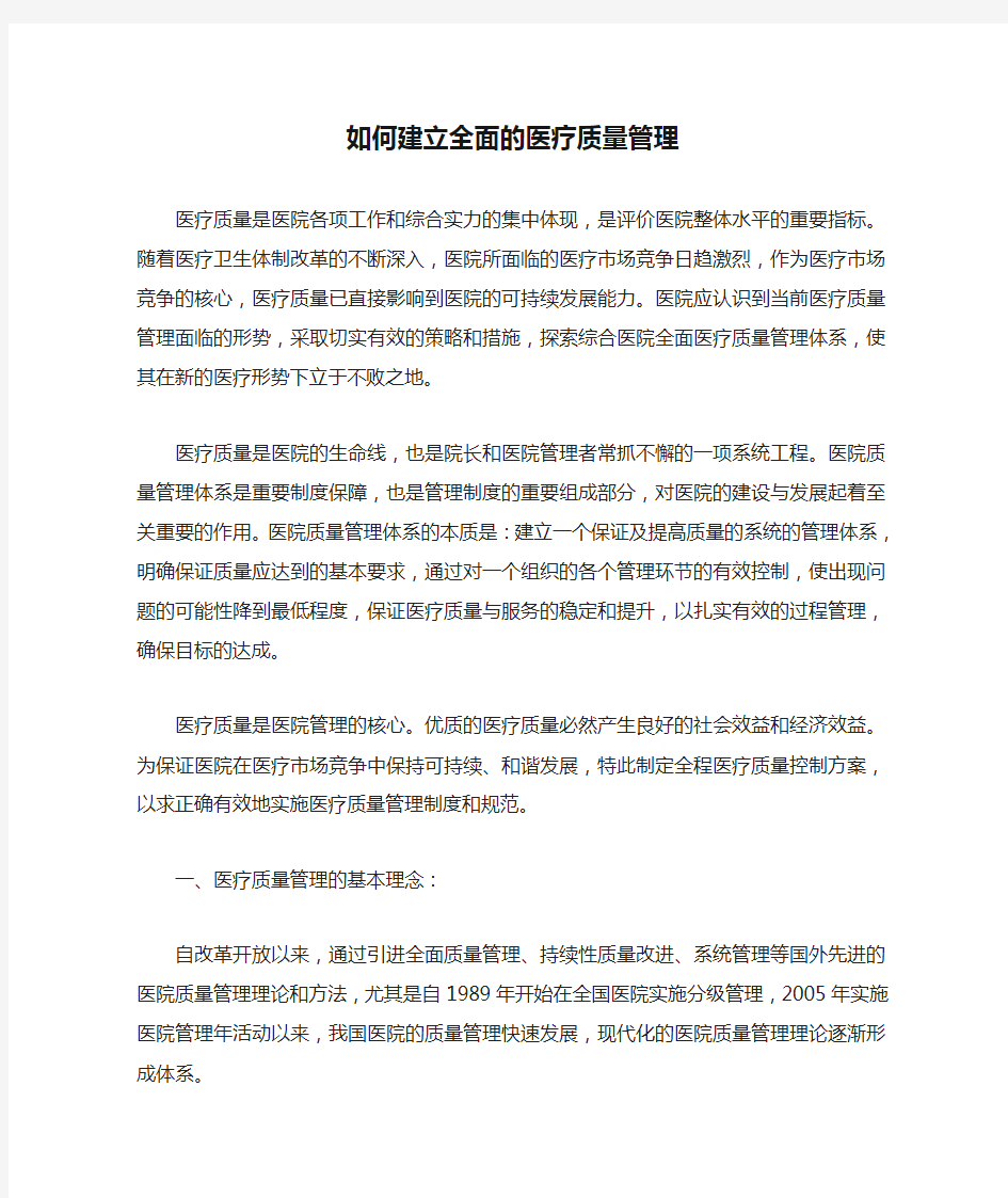 如何建立全面的医疗质量管理