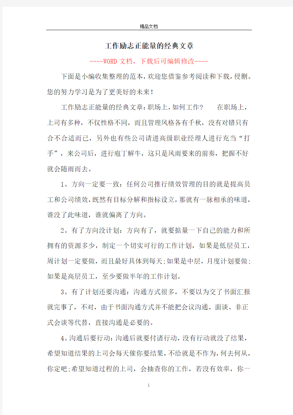 工作励志正能量的经典文章