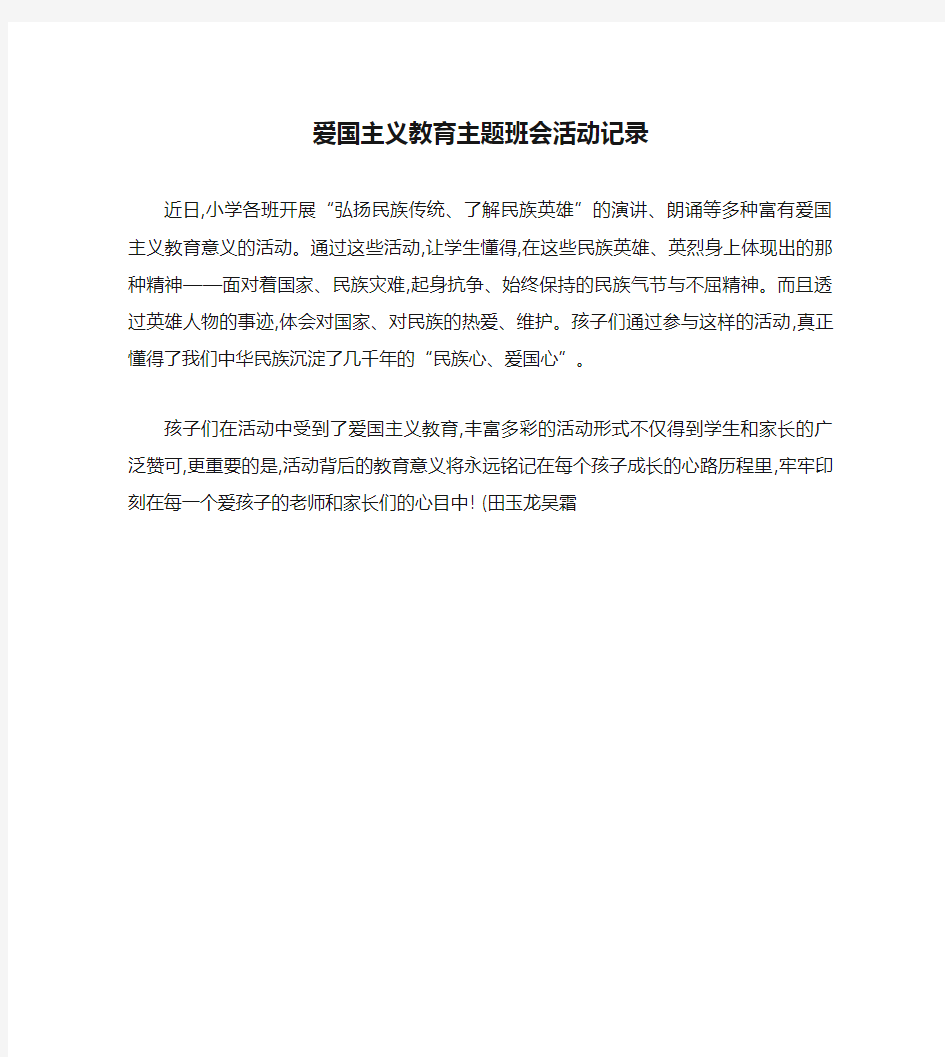 爱国主义教育主题班会活动记录.