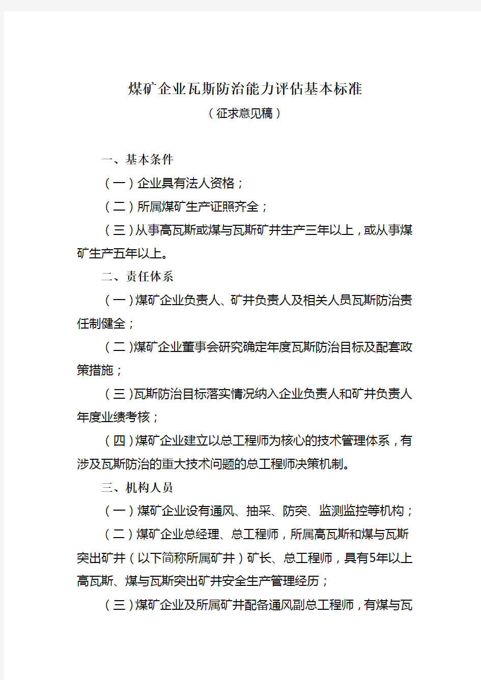 煤矿企业瓦斯治理能力评估基本标准