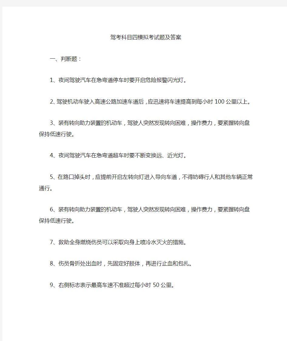 新驾考(科目四最难的6道题)模拟考试题