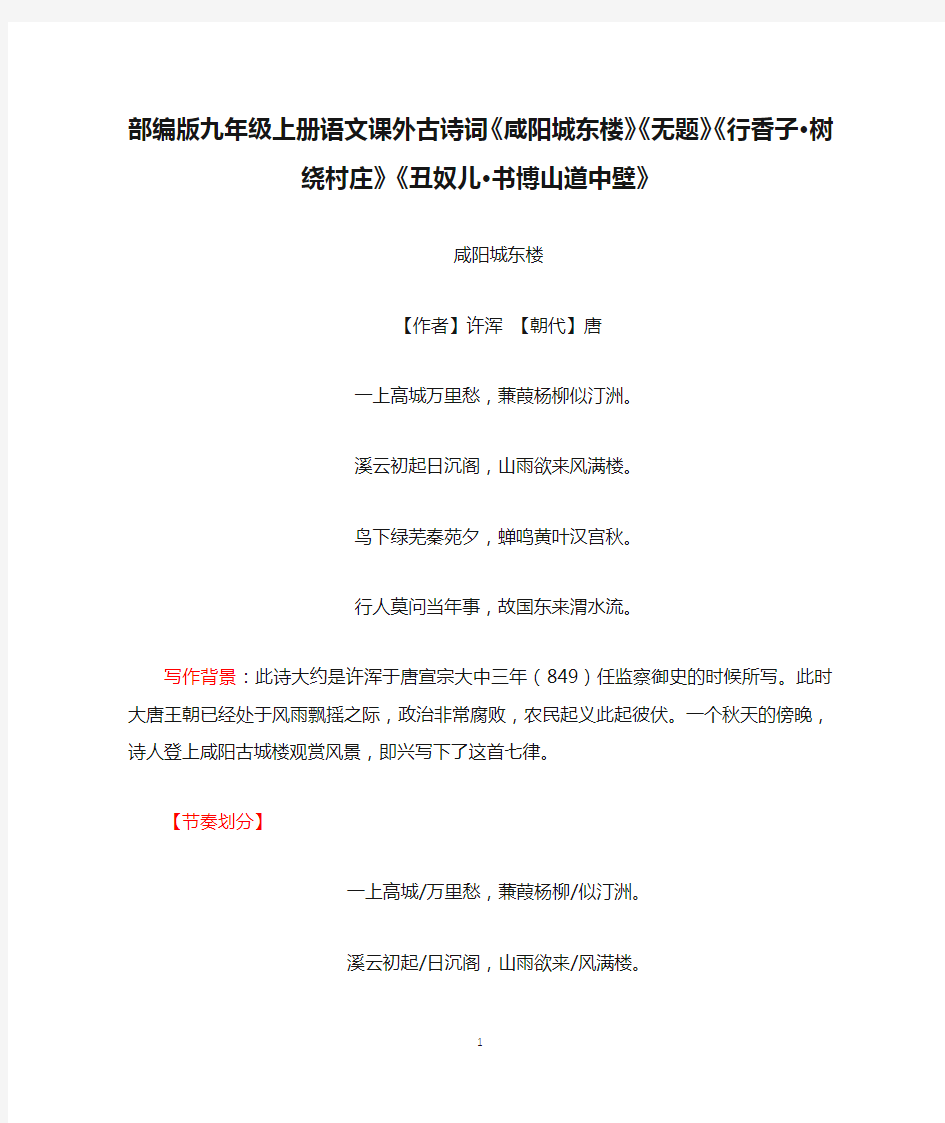 人教部编版九年级上册语文课外古诗词《咸阳城东楼》《无题》《行香子·树绕村庄》《丑奴儿·书博山道中壁》