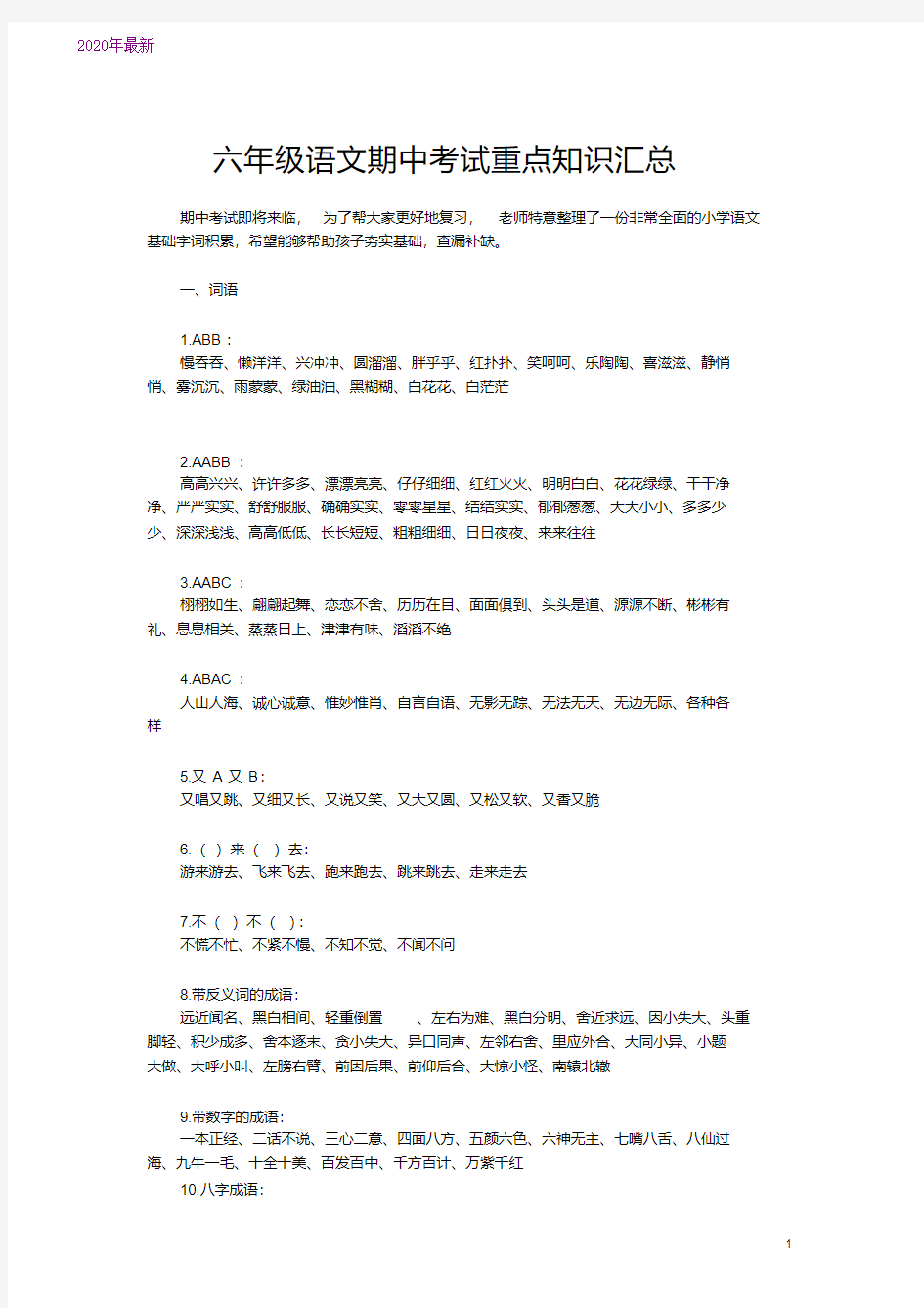 2020六年级语文期中考试重点知识汇总