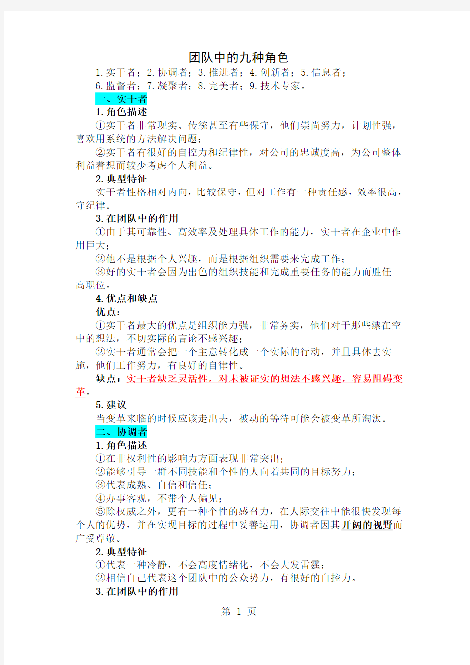 团队中的九种角色-7页word资料