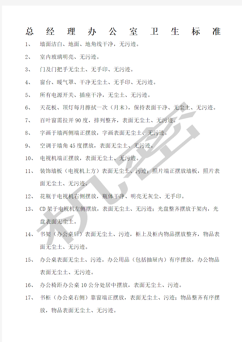 总经理办公室卫生标准