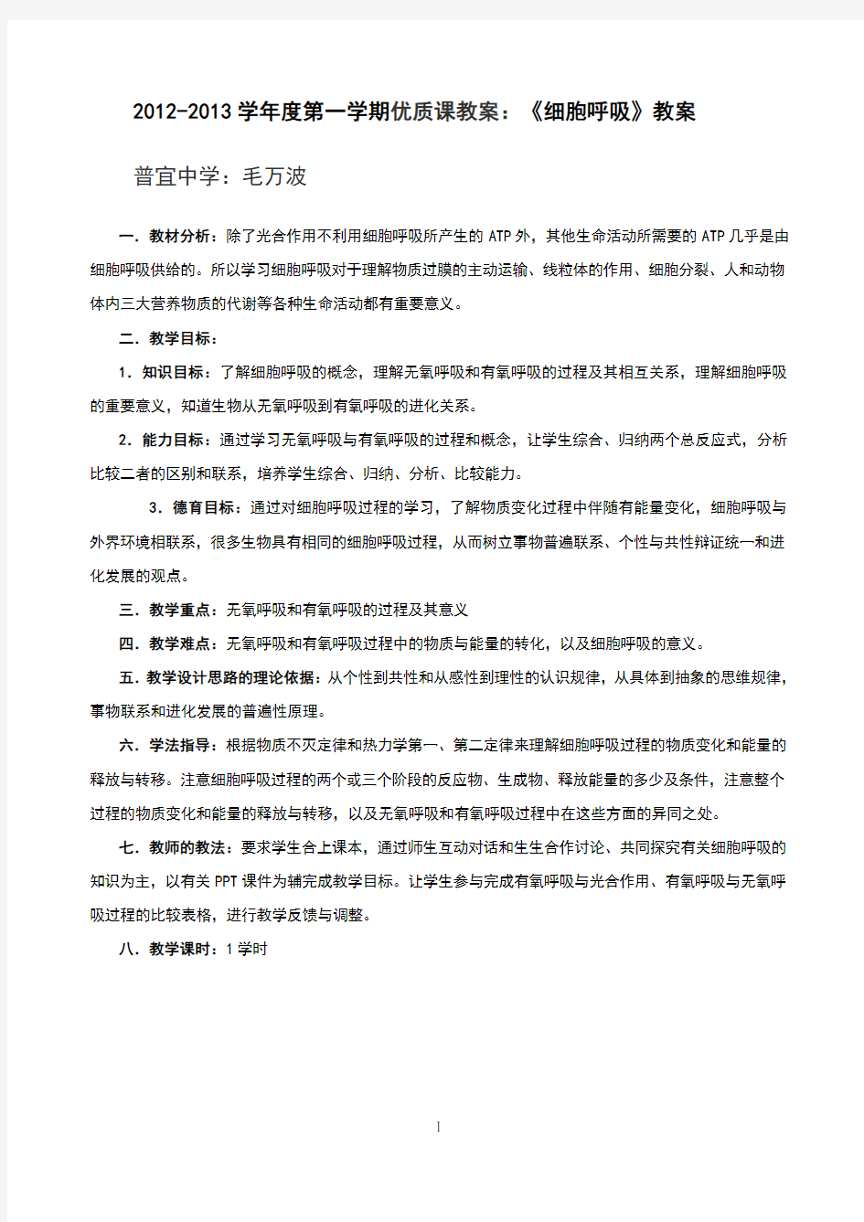 细胞呼吸优质课教案